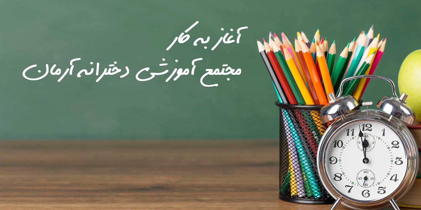 راه اندازی مجتمع آموزشی دخترانه آرمان