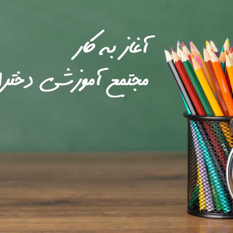 dokhtarane 1 راه اندازی مجتمع آموزشی دخترانه آرمان