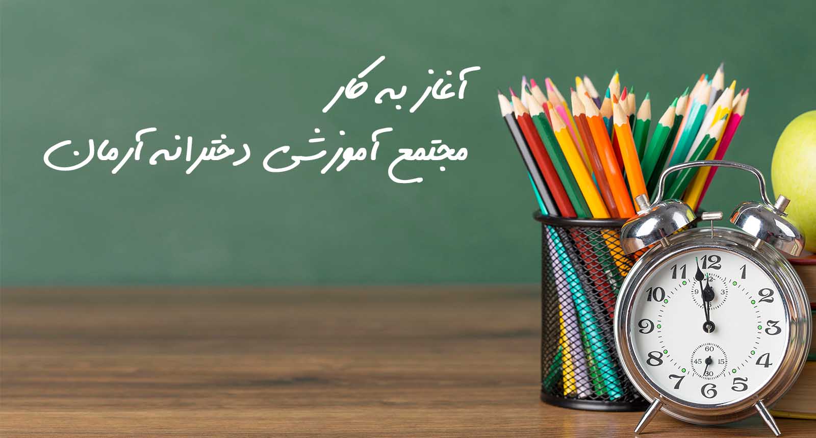 راه اندازی مجتمع آموزشی دخترانه آرمان