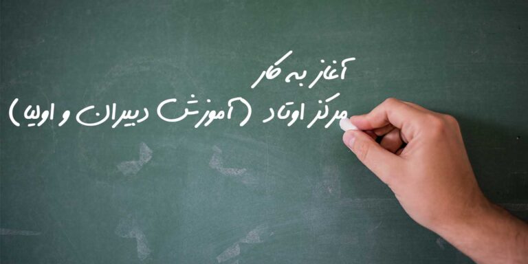راه اندازی مرکز اوتاد