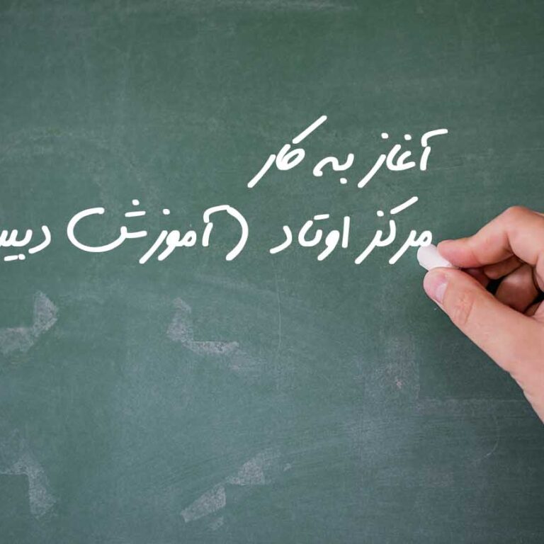 otad aghaz1 راه اندازی مرکز اوتاد