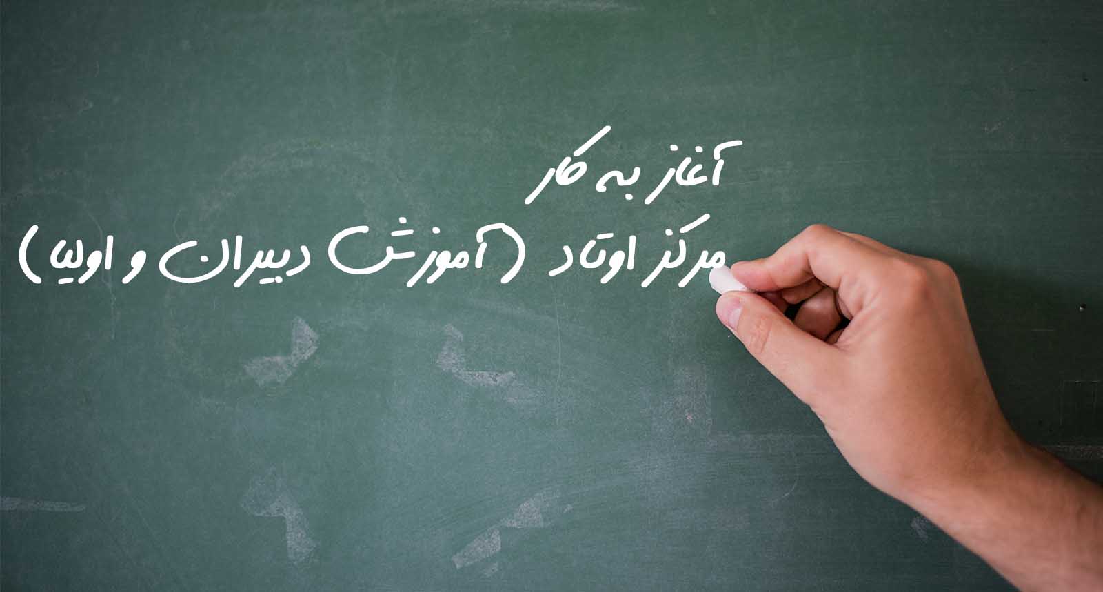 راه اندازی مرکز اوتاد