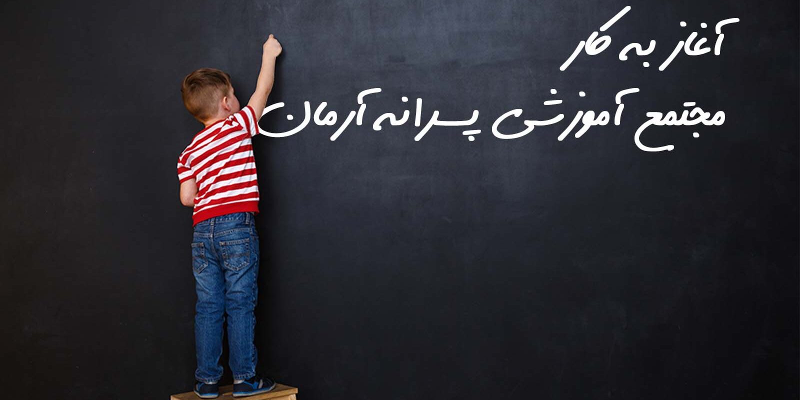 rahandazipesaraneh راه اندازی مجتمع آموزشی پسرانه آرمان