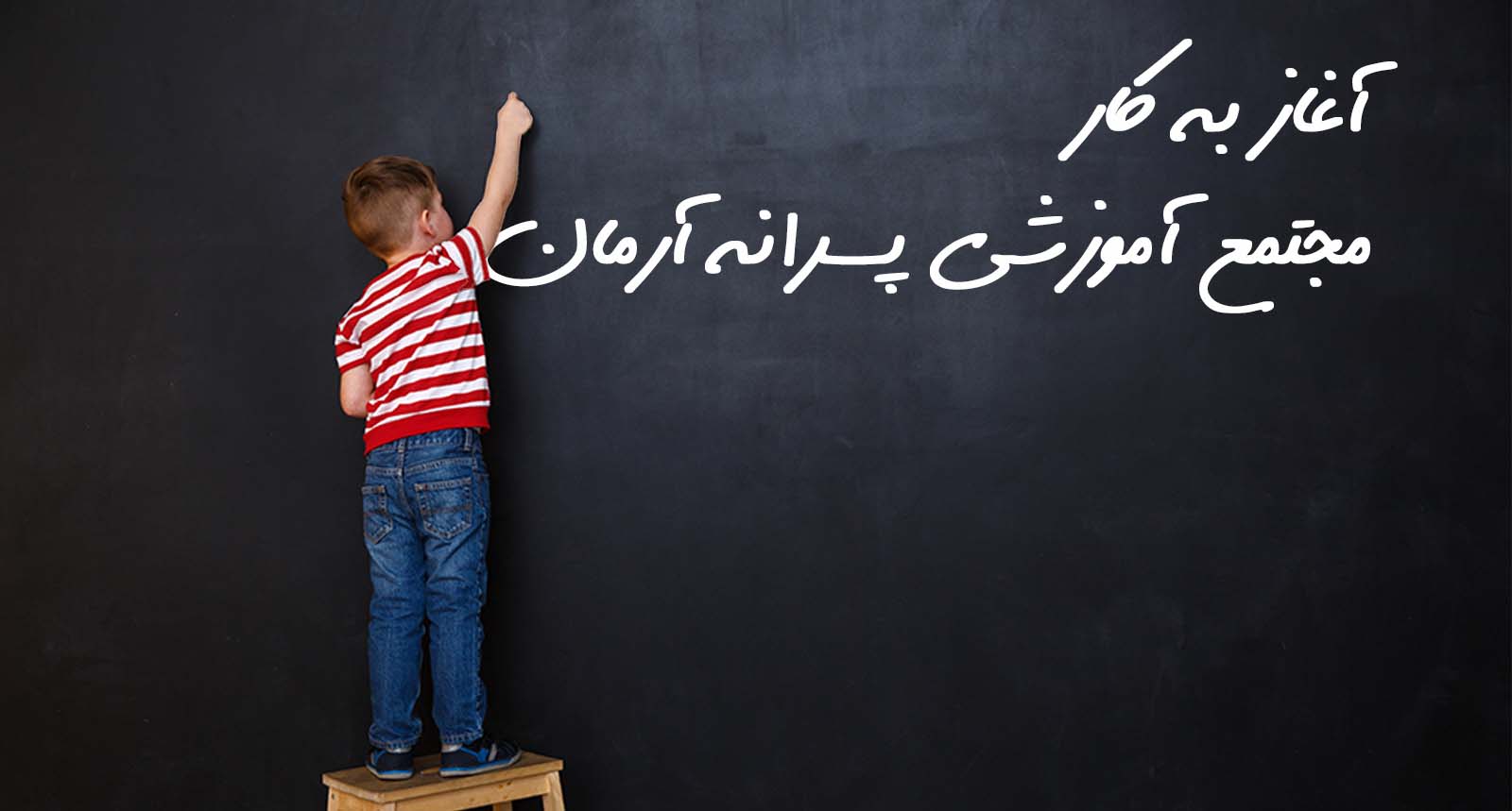 راه اندازی مجتمع آموزشی پسرانه آرمان