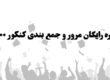 مرور و جمع بندی رایگان کنکور ۱۴۰۰