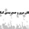 مرور و جمع بندی رایگان کنکور ۱۴۰۰