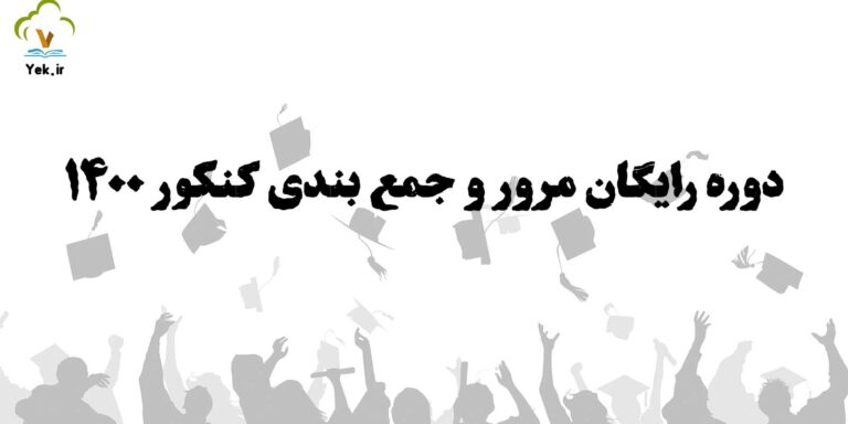 مرور و جمع بندی رایگان کنکور ۱۴۰۰
