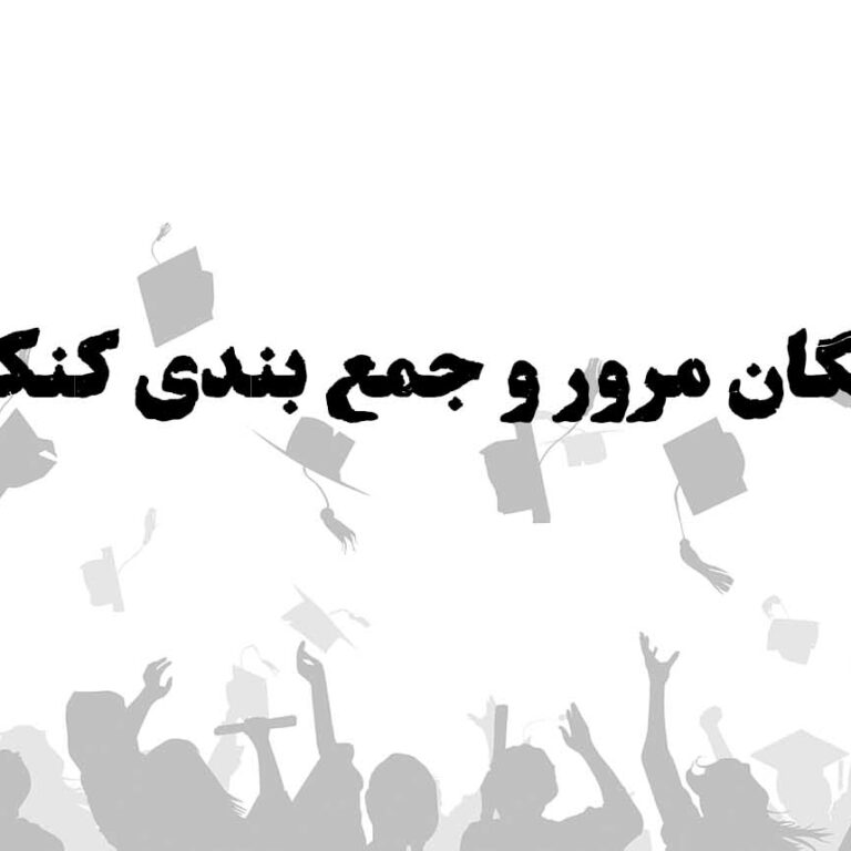 مرور و جمع بندی کنکور مرور و جمع بندی رایگان کنکور ۱۴۰۰