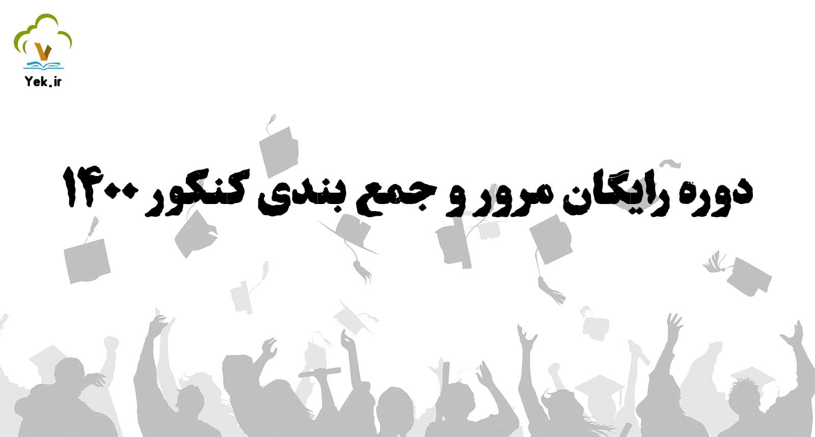 مرور و جمع بندی رایگان کنکور ۱۴۰۰